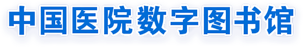 中国医院数字图书馆