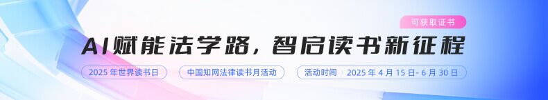 AI赋能法学路,智启读书新征程