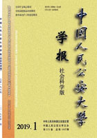 中国人民公安大学学报