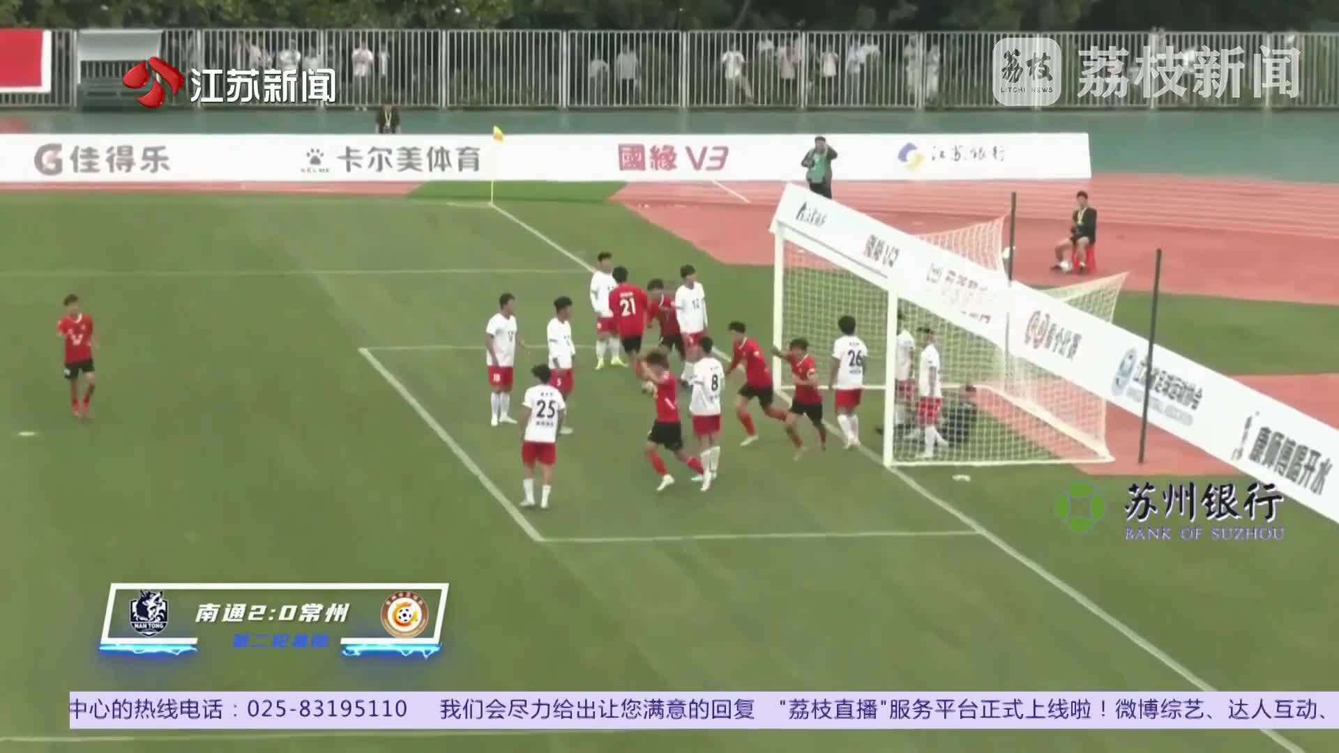 高光时刻 燃爆全场 江苏省城市足球联赛第二轮精彩集锦