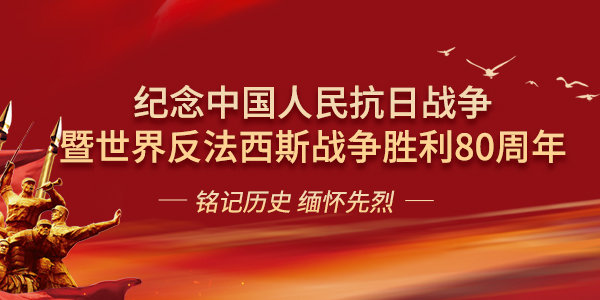 纪念中国人民抗日战争暨世界反法西斯战争胜利80周年